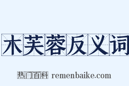 木芙蓉反义词是什么意思的图片